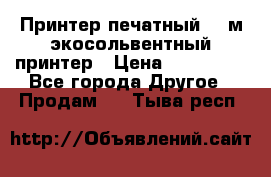  Принтер печатный 1,6м экосольвентный принтер › Цена ­ 342 000 - Все города Другое » Продам   . Тыва респ.